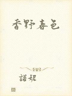 香野春色