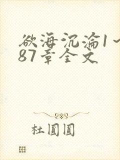 欲海沉沦1～887章全文