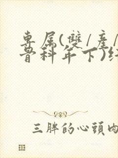 专属(双/产/骨科年下)纤仟