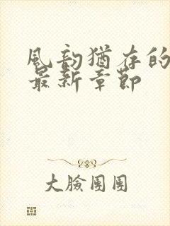 风韵犹存的妈妈最新章节