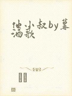 他小叔by暮色酒歌