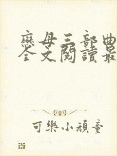 恋母三部曲小说全文阅读最新章节