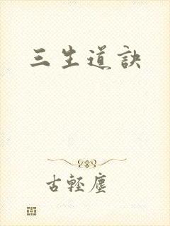 三生道诀