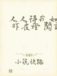 人人待我如炉鼎 昨夜灯 阅读