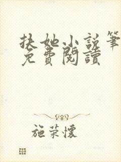 扶她小说笔趣阁免费阅读