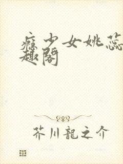 瘾少女姚蕊 笔趣阁