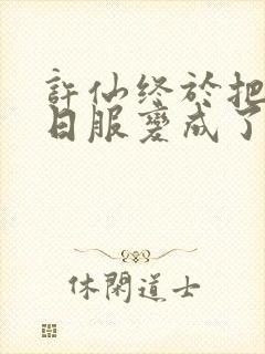 许仙终于把小青日服变成了