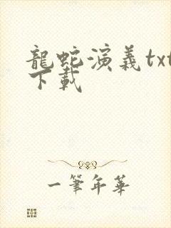 龙蛇演义txt下载