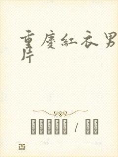 重庆红衣男孩图片