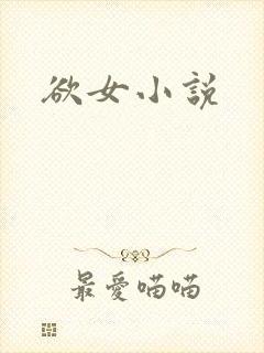 欲女小说