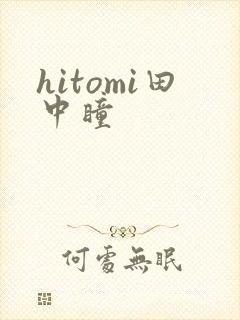 hitomi田中瞳
