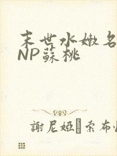 末世水嫩名器HNP苏桃
