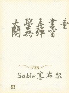 太学弄书童笔趣阁无弹窗