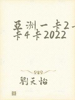 亚洲一卡2卡三卡4卡2022