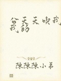 公天天吃我奶躁我的