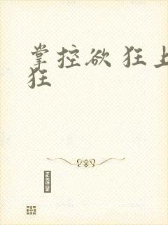 掌控欲 狂上加狂