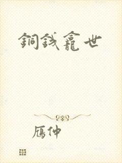 铜钱龛世