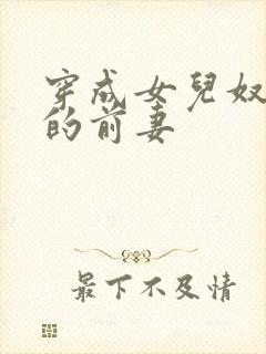 穿成女儿奴大佬的前妻