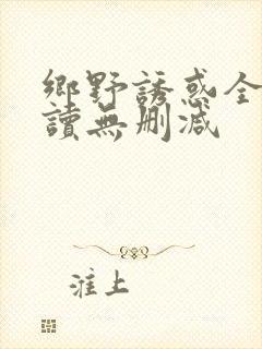 乡野诱惑全文阅读无删减