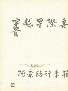 穿越星际妻荣夫贵