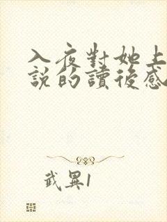 入夜对她上瘾小说的读后感