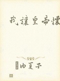 我让皇帝怀孕了