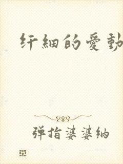 纤细的爱动漫