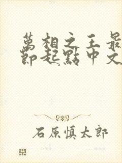 万相之王最新章节起点中文网