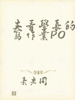 夹看学长的巨大写作业PO