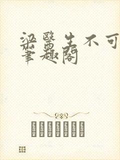 梁医生不可以 笔趣阁