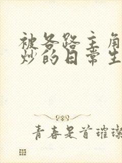 被各路主角们爆炒的日常生活