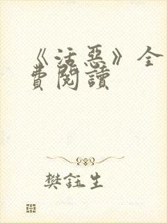 《活恶》全文免费阅读