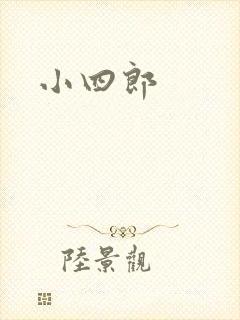 小四郎