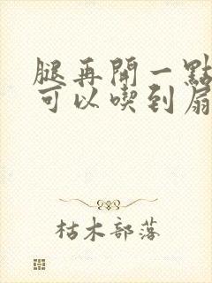 腿再开一点我就可以吃到扇贝了