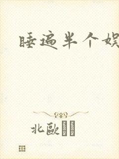 睡遍半个娱乐圈