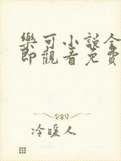 乐可小说全文立即观看免费金银花露