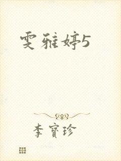 雯雅婷5