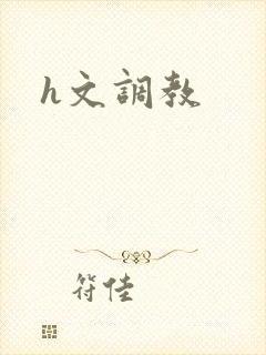 h文调教