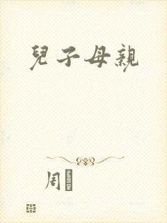 儿子母亲