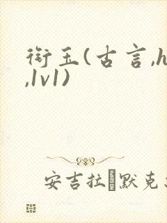 衔玉(古言,h,1v1)封面