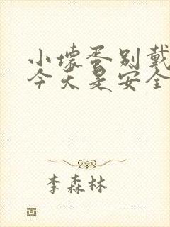 小坏蛋别戴套了今天是安全期