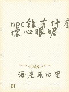 npc能有什么坏心眼呢