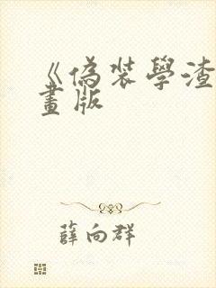 《伪装学渣》漫画版