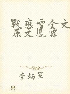 战恋雪全文阅读原文凤舞