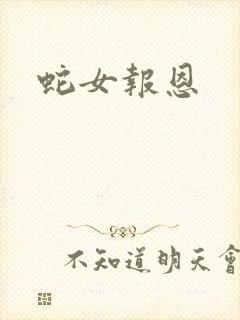 蛇女报恩封面