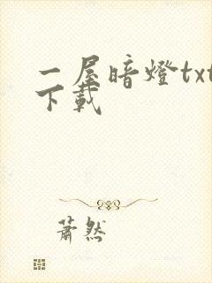 一屋暗灯txt下载