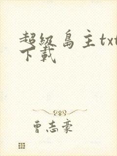 超级岛主txt下载