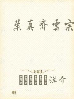 叶真齐云宗免费