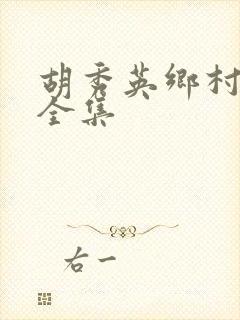 胡秀英乡村小说全集