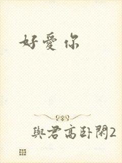 好爱你